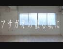 【のめみ。】アサガオの散る頃に　 踊ってみた【冬蝉リターンズ】