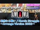 【ライブ・ア・ライブ】凛然なる戦い / Heroic Struggle ～Arrange Version 2022～ Remastered 30分耐久BGM【LIVE A LIVE】