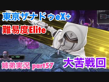 □■東亰ザナドゥeX+を難易度ELITEで実況プレイ part57【姉弟実況】