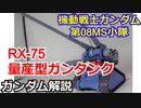 【ガンダム解説】量産型ガンタンク RX-75　解説【ゆっくり解説】 part31【第08MS小隊】