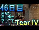 【ぼそぼそ系】 昭和的実況！ 7 days to die 【46日目】