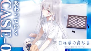 【実況】世界が高評価した名作SF ADV『白昼夢の青写真』体験版 実況プレイ【Part22】