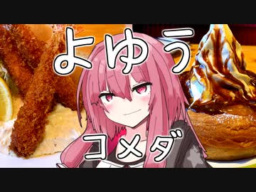 あかりちゃんフォルムのウチならコメダなんて昼飯前や！