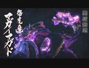 【MHRise】会長が悪逆無道マガイマガドを攻略実況