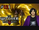 魔法剣士アキヒト【ウィッチャー3 / THE WITCHER 3 WILD HUNT】実況プレイ Part131