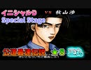 【TAS】頭文字D スペシャルステージ 公道最速伝説 ★８に挑戦 Part13 正丸 VS渉【イニシャルD】