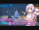 【MHRise】ゆかりさん(とちびゆかちゃん)里守ハンターになる　part16