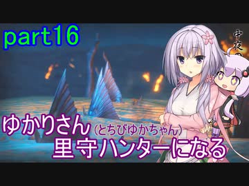 【MHRise】ゆかりさん(とちびゆかちゃん)里守ハンターになる　part16