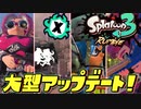 【大型アプデ情報】スプラ廃人の反応がヤバすぎるww【スプラトゥーン3】新ブキ 新ステージ 新モード