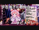 宇志海さんのハロウィン歌枠サビメドレー