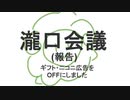 瀧口会議 (報告)～ギフト・ニコニ広告をOFFにしました～