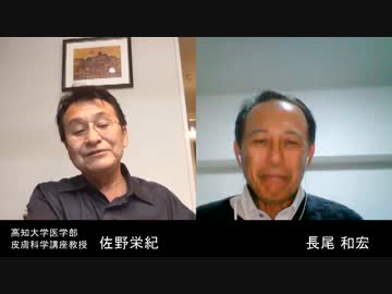 #146_高知医大・佐野栄紀教授に訊く―― 皮膚科から見たワクチン接種の必要性　長尾チャンネル