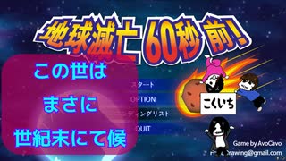 【地球滅亡60秒前】60秒あったら大切な人に感謝の言葉を言え【part2】