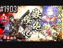 【英傑大戦】 決めるぞ！下剋上 #1903 vs忠義義兄弟