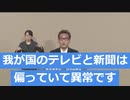 「我が国のテレビと新聞は、偏っていて異常です」第26回参院選(2022) 政見放送