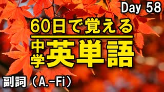 中学英単語を60日で覚えよう Day 58 【副詞（A.-Fi）】 - リスニングで覚える英単語