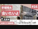 手塚翔太「会いたいよ」をテナーサックスで演奏 楽譜 コード 付き演奏動画