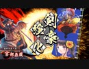 [#英傑大戦][８枚剣豪単ＶＳ5枚鶴見中尉]最終兵器人質と描いて松平竹千代と読ませたい part43  [正4位下]