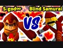 【第三回海外版】Supreme-god∞ 対 Blind Samurai【二回戦第十二試合】-64スマブラCPUトナメ実況-