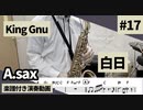 King Gnu「白日」をアルトサックスで演奏 楽譜 コード 付き演奏動画