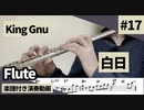 King Gnu「白日」をフルートで演奏 楽譜 コード 付き演奏動画