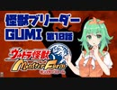 【A.I.VOICE実況プレイ】怪獣ブリーダーGUMI 第10話