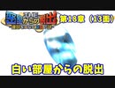 【密室からの脱出２】第１８章（１３面）：「白い部屋からの脱出」