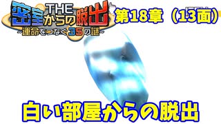 【密室からの脱出２】第１８章（１３面）：「白い部屋からの脱出」