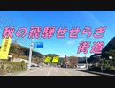 ＜車載＞美濃にわか茶屋～明宝（磨墨の里）前編