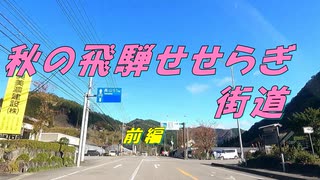 ＜車載＞美濃にわか茶屋～明宝（磨墨の里）前編