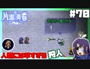 轟く片道勇者+#70＿人類には早すぎる狩人②