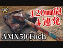 【WoT:AMX 50 Foch】ゆっくり実況でおくる戦車戦Part1287 byアラモンド