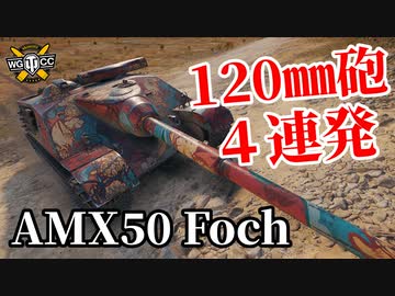 【WoT:AMX 50 Foch】ゆっくり実況でおくる戦車戦Part1287 byアラモンド