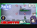 轟く片道勇者+#71＿人類には早すぎる狩人③