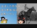 【ゆっくり解説】弥生賞で話題になった稀代のネタ馬　ヘヴィータンク