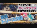カップヘッドDLCの新ボスをパリーアタックだけで倒してみた！『虫魂トリースカ組 (Moonshine Mob) 難易度シンプル』CUPHEAD ゲームプレイ動画 by A4G（アラフォーゲームス）