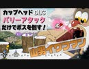 カップヘッドDLCの新ボスをパリーアタックだけで倒してみた！『山男イワフマン(Glumstone The Giant) 難易度シンプル』CUPHEAD ゲームプレイ動画 by A4Gアラフォーゲームス