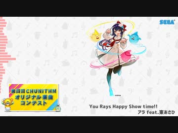 [第四回チュウニズム公募楽曲]You Rays Happy Show time!! -アラ feat.東あさひ-