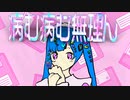 【失恋ソング】病む病む無理んな歌  feat.初音ミク