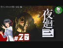 【夜廻三】失くした思い出を探して、夜を廻る　＃20【ゆっくり実況】※ネタバレ注意