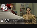 寒いなら着込めばいいだろ【龍が如く極】#33