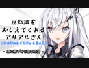 豆知識をおしえてくれるアリアルさん(229)【coefont劇場】