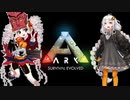【ARK_ソロ】サバイバーだけでこの先生きのこるには_その1【VOICEROID実況プレイ】