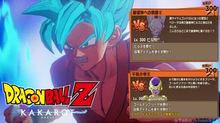 【ドラゴンボールZ カカロット】『BOSS：ビルス Lv.300 / BOSS：ゴールデンフリーザ Lv.300 vs.  SSGSS孫悟空「難易度：ハード」』