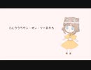 【オリジナルMV】ミルククラウン・オン・ソーネチカを歌わせていただきました【わここ】
