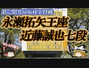 【将棋】永瀬拓矢王座 vs 近藤誠也七段　第72期ALSOK杯王将戦　挑決リーグ【ゆっくり将棋解説】