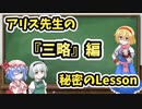 アリス先生の秘密のLesson①~『三略』編～