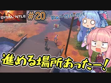 【DYSMANTLE】＃20 ヒキニートアカネチャンは島の全てを破壊する【VOICEROID実況】(ディスマントル)