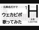 元素名だけで「ウェカピポ」歌ってみてたらアララァアッアァ