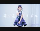 【Piao】誇り高きアイドル【誕生日】【オリジナル振付】